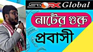 sdfx global | new update | আমাদের নাটের গুরু 