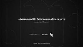 Юрий Сапрыкин «Аустерлиц» В.Г.  Зебальда и работа памяти