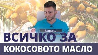 Кокосовото масло - Митове, истини и неговото въздействие върху здравето | GymBeam | Fitness Academy