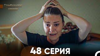 Стамбульская Невеста 48 Серия (Русский Дубляж)