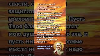 Молитва к святой Матроне: Очисти мою душу и даруй прощение. Аминь  #божьяпомощь #люди #молитва #зсу