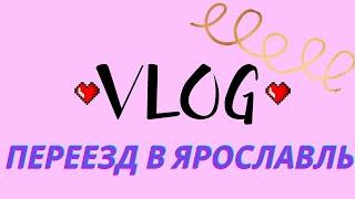 VLOG:Переезд в Ярославль