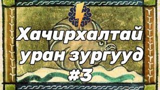 Дундад зууны үеийн ХАЧИРХАЛТАЙ уран зургууд - Цуврал #3