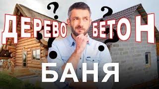 Баня из БРЕВНА или БЕТОНА: из чего лучше построить русскую баню?