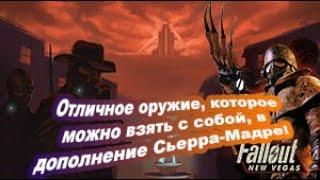 Fallout: New Vegas. ЭФФЕКТИВНОЕ Оружие которое можно взять с собой в казино Сьерра-Мадре(Dead Money)