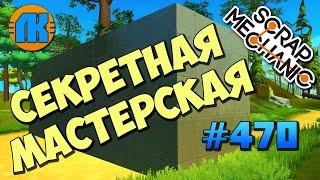 Scrap Mechanic \ #470 \ СЕКРЕТНАЯ МАСТЕРСКАЯ !!! \ СКАЧАТЬ СКРАП МЕХАНИК !!!