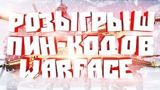 РОЗЫГРЫШ ПИН-КОДОВ WARFACE . КОНКУРС