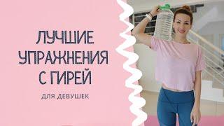 Тренировка с гирей для девушек. Упражнения на все группы мышц дома.