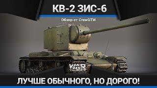 War Thunder - Обзор КВ-2 ЗиС-6