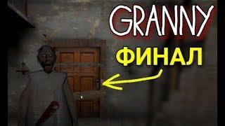 Granny: The Horror. ПОЛНОЕ ПРОХОЖДЕНИЕ. МЫ СБЕЖАЛИ ОТ ЭТОЙ СТАРУХИ! （МАТЫ 16+）