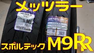 メッツラー スポルテックM9RRをサーキットで試してみた