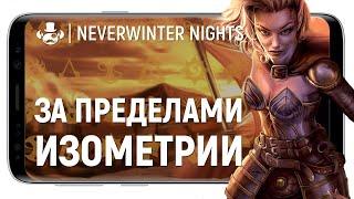 [ОБЗОР] NEVERWINTER NIGHTS ENHANCED EDITION | В тени Baldur's Gate 2 | РПГ (RPG) на ios и андроид