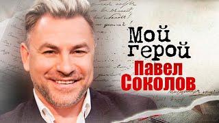 Павел Соколов. Интервью с эстрадным певцом и танцором, экс-солистом группы «На-На»