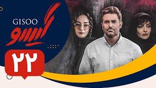 Serial Gisoo - Episode 22 | سریال گیسو - قسمت 22 (قسمت آخر)