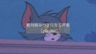 【洋楽】絶対病みつきになる洋楽［playlist］［中毒性］