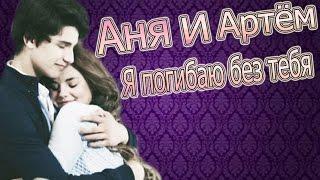 |Артём и Аня|Лестница в небеса| « Я погибаю без тебя »