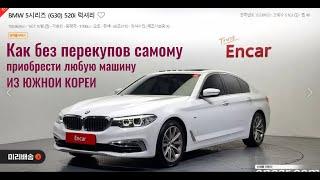 Как без перекупов самостоятельно купить машину в Южной Корее. ENCAR