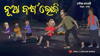 Natia Comedy Part 516 || Nua Barsha Bhoji