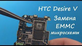 HTC Desire V (T328w) Замена EMMC (Микросхемы флэш памяти)