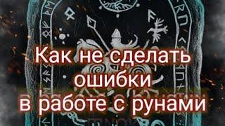 Как не сделать ошибки в работе с рунами