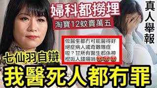 七仙羽被割蓆！自認神仙「醫死人都冇罪？」苦主舉報！佢話「包生仔」淘寶12蚊公仔「萬五蚊賣畀我」 講明包生仔！又無仔生喇！神棍呃人招招新奇！