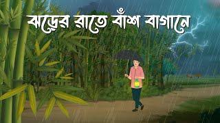 Jhorer Rathe Bansh Bagane | Bhuter Cartoon | Bangla Bhuter Golpo | Bhooter Bari Animation