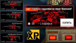 Выбиваю серию оружия  Blackwood из коробок удачи.Warface.