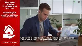 Виды страхования при ипотеке