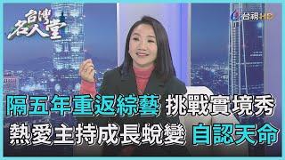 台灣名人堂 2023-02-11 主持天后 陶晶瑩