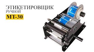 Ручной этикетировщик MT-30 для бутылок