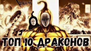 ТОП 10 Монстров Драконьего Уровня Угрозы | ONEPUNCHMAN | ВАНПАНЧМЕН