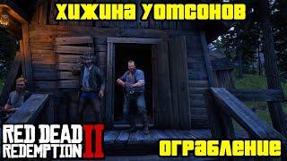 Прохождение RDR 2 на 100% - Ограбление Хижины Уотсонов [Часть 2] (Глава 2 - Нагорье Подкова)