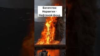 Богатство Норвегии - Нефтяной фонд #жизньвнорвегии #норвегия #скандинавия #норвежцы #нефть