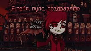 |•| С днём расстр*ла Чикатило (И Святого Валентина) |•| Hazbin Hotel • Alastor |•| Gacha life 2