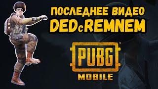 ПОСЛЕДНЕЕ ВИДЕО ПОД НИКОМ DEDcREMNEM PUBG MOBILE