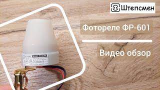 Фотореле ФР-601: описание, подключение к сети, тестирование