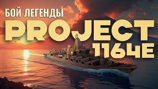 Project 1164e в руках легенды [MODERN WARSHIPS]