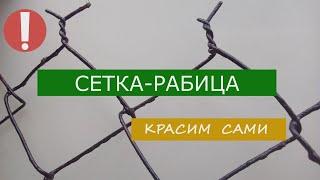 Добрые советы/Сетка рабица Красим сами/ Защищаем сетку рабицу