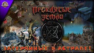 Проклятые земли: Затерянные в астрале - прохождение спустя десятилетия!