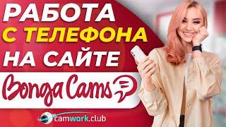 BongaCams с мобильного телефона! Обзор и нюансы настройки трансляции. Часть 1  Всё про вебкам