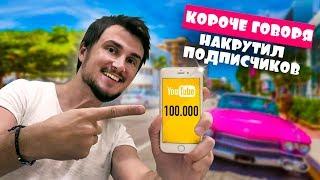 КОРОЧЕ ГОВОРЯ, НАКРУТИЛ ПОДПИСЧИКОВ НА YOUTUBE