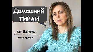 Домашний тиран. Как распознать?