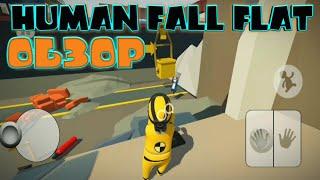 ОБЗОР HUMAN FALL FLAT НА АНДРОИД. ИГРЫ ДЛЯ ДВОИХ