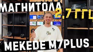 КАК ВЫБРАТЬ АНДРОИД МАГНИТОЛУ? ОБЗОР MEKEDE M7 PLUS С ЛУЧШИМ ПРОЦЕССОРОМ 2,7 ГГЦ НА СЕГОДНЯ