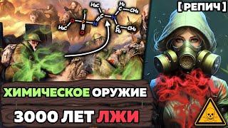  История ХИМИЧЕСКОГО ОРУЖИЯ | Наука ОТРАВЛЯТЬ | Конспект №1 [Репич]