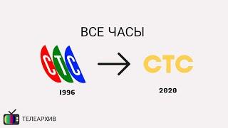 Все часы СТС (1996-2020)