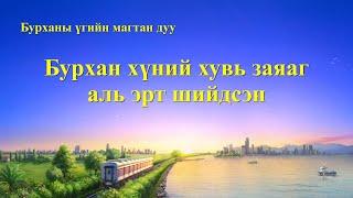 Христийн магтаалын дуу “Бурхан хүний хувь заяаг аль эрт шийдсэн” (Lyrics)