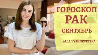 ВАЖНО! РАК. Гороскоп на СЕНТЯБРЬ 2020 | Алла ВИШНЕВЕЦКАЯ