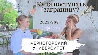 Куда поступить заграницу в 2024? Университеты Европы, Черногорский университет Donja Gorica