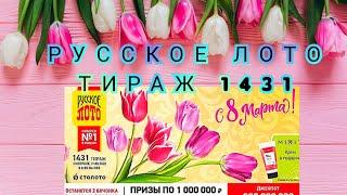 РУССКОЕ ЛОТО ТИРАЖ 1431 ОТ 13 МАРТА, ПРОВЕРИТЬ БИЛЕТ, СТОЛОТО